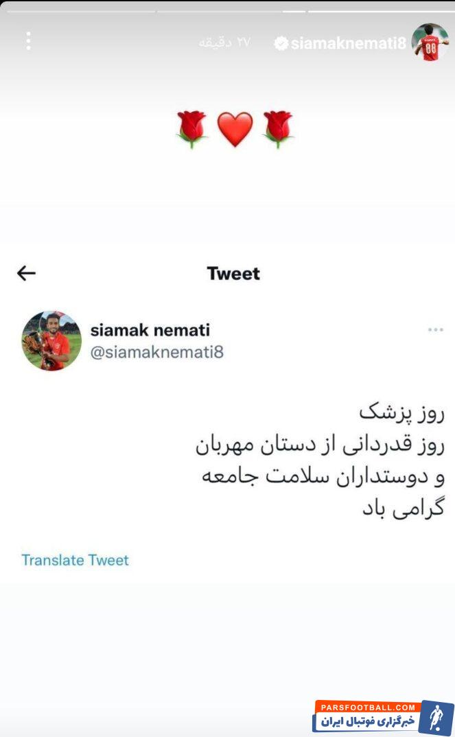 استوری قدردانی سیامک نعمتی هافبک پرسپولیس از پزشکان