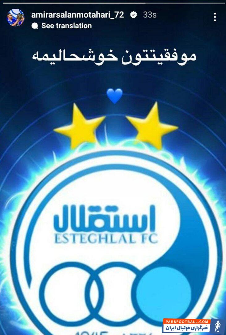 واکنش معنادار ارسلان مطهری در آستانه دیدار استقلال