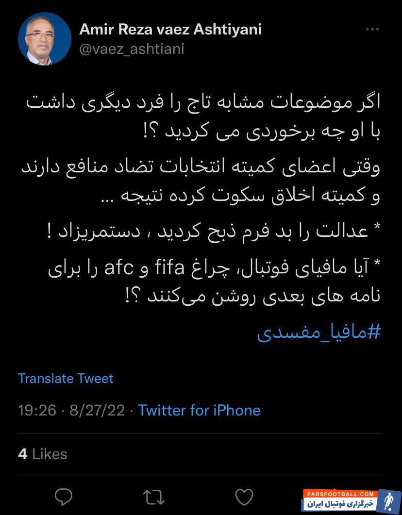 واعظ آشتیانی مدیرعامل پیشین استقلال : با تایید صلاحیت مهدی تاج عدالت را ذبح کردید !