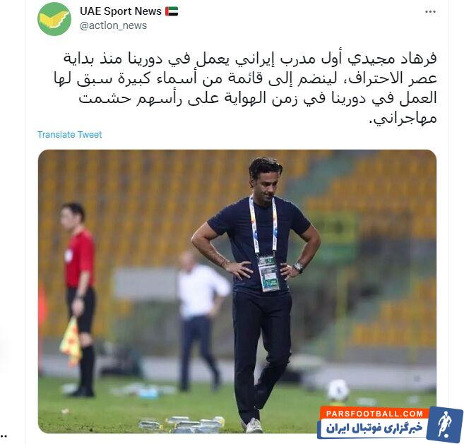 فرهاد مجیدی در اتحاد کلباء