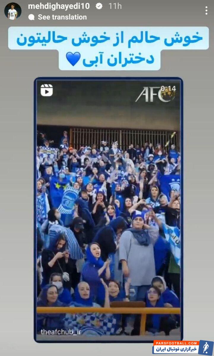 عکس| استوری ویژه ستاره آبیها برای بانوان استقلالی