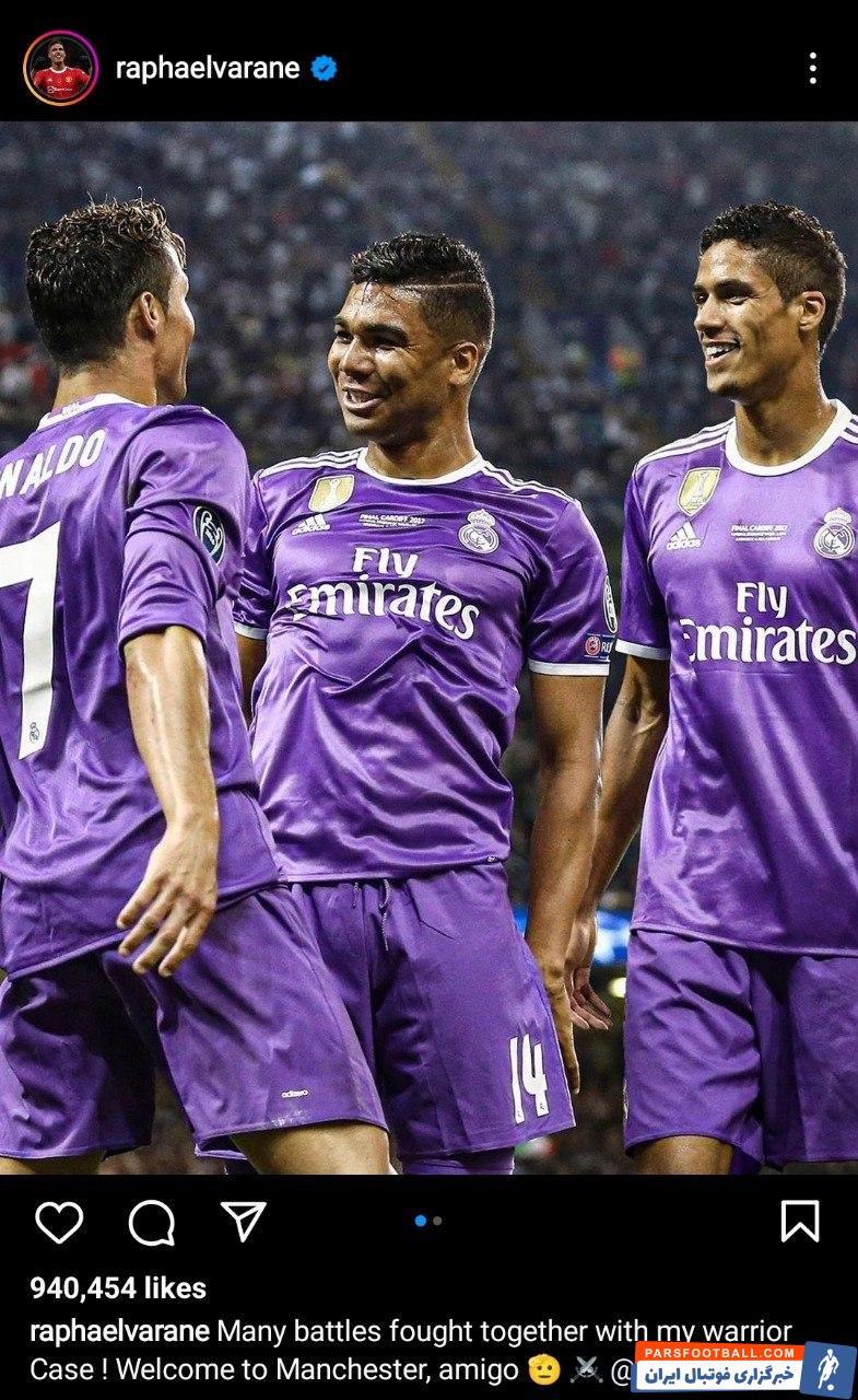 واکنش جالب رافائل واران به هم تیمی شدن مجدد با کاسمیرو + عکس