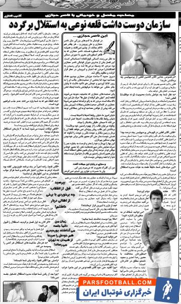 عکس | افشاگری اسطوره آبی پوشان/ چرا از همان اول قلعه نویی را انتخاب نکردند