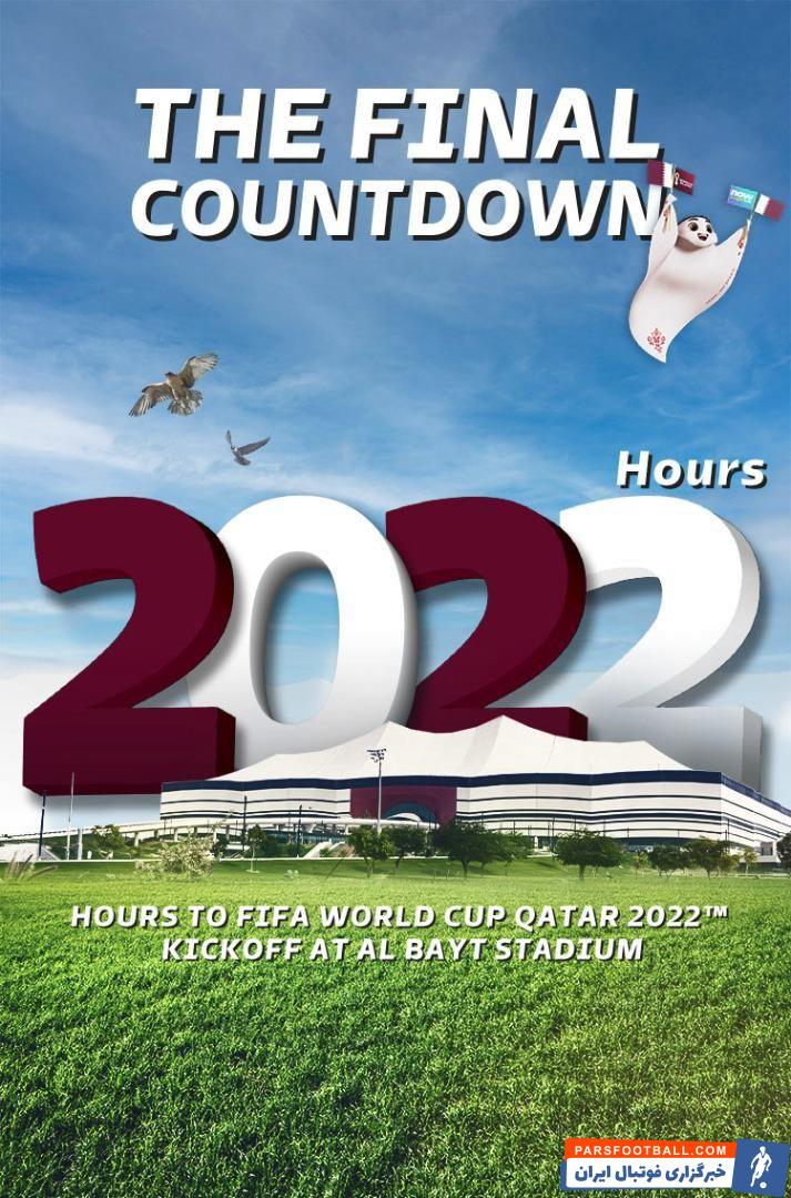تنها 2022 ساعت تا آغاز رسمی جام جهانی 2022