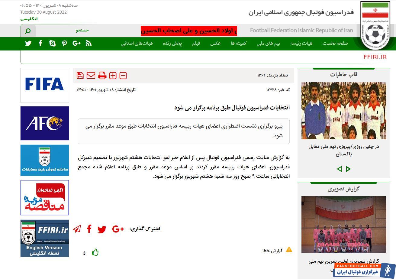 با تصمیم هیئت رئیسه انتخابات فدراسیون فوتبال طبق برنامه برگزار مى‌شود
