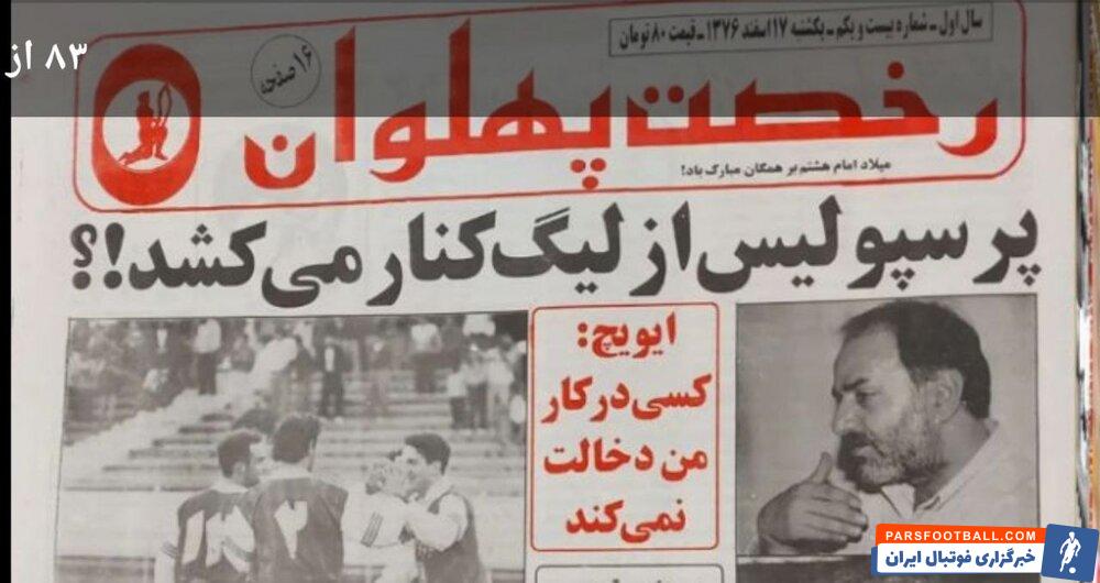 صعود تیم ملی به جام جهانی 1998 و تعداد زیاد بازیکنان ملی پوش و بازی عقب افتاده عامل کنار کشیدن پرسپولیس از لیگ 77