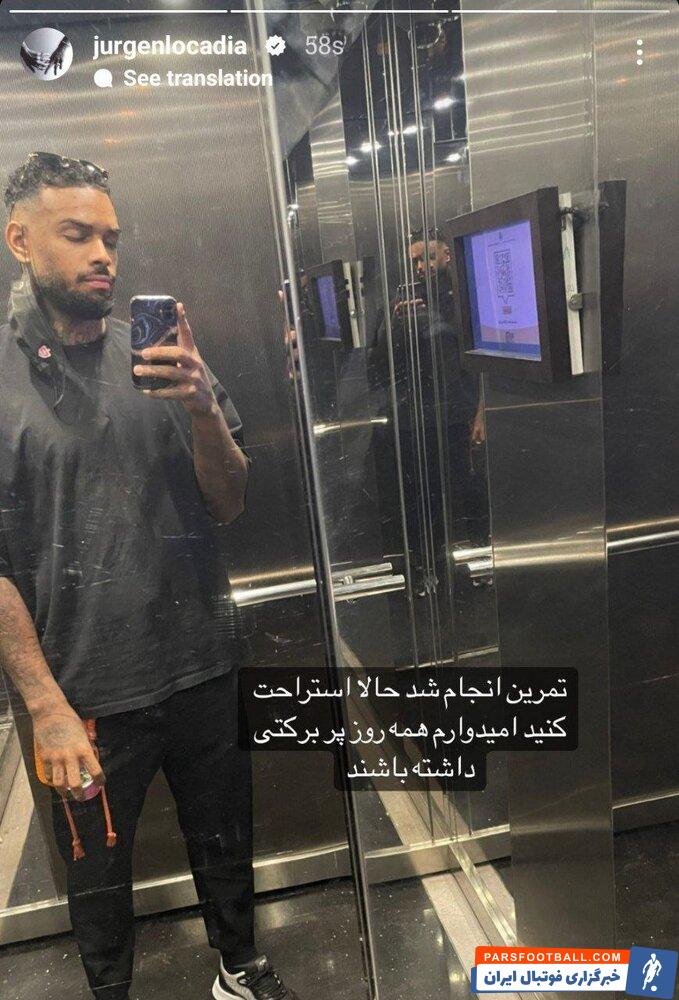 یورگن لوکادیا استوری جالبی را منتشر کرد