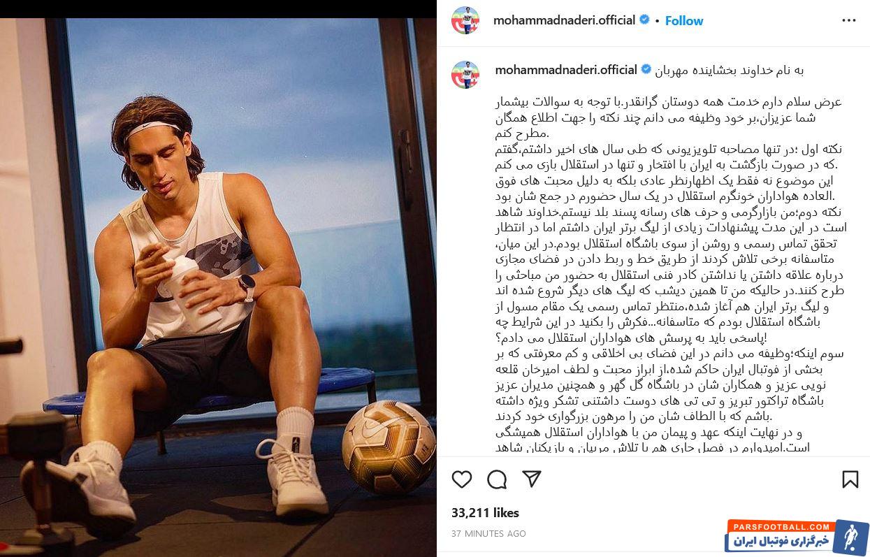 محمد نادری : یک مدیر استقلالی با من تماس گرفت ؛ فضای بی اخلاقی بر فوتبال حاکم شده