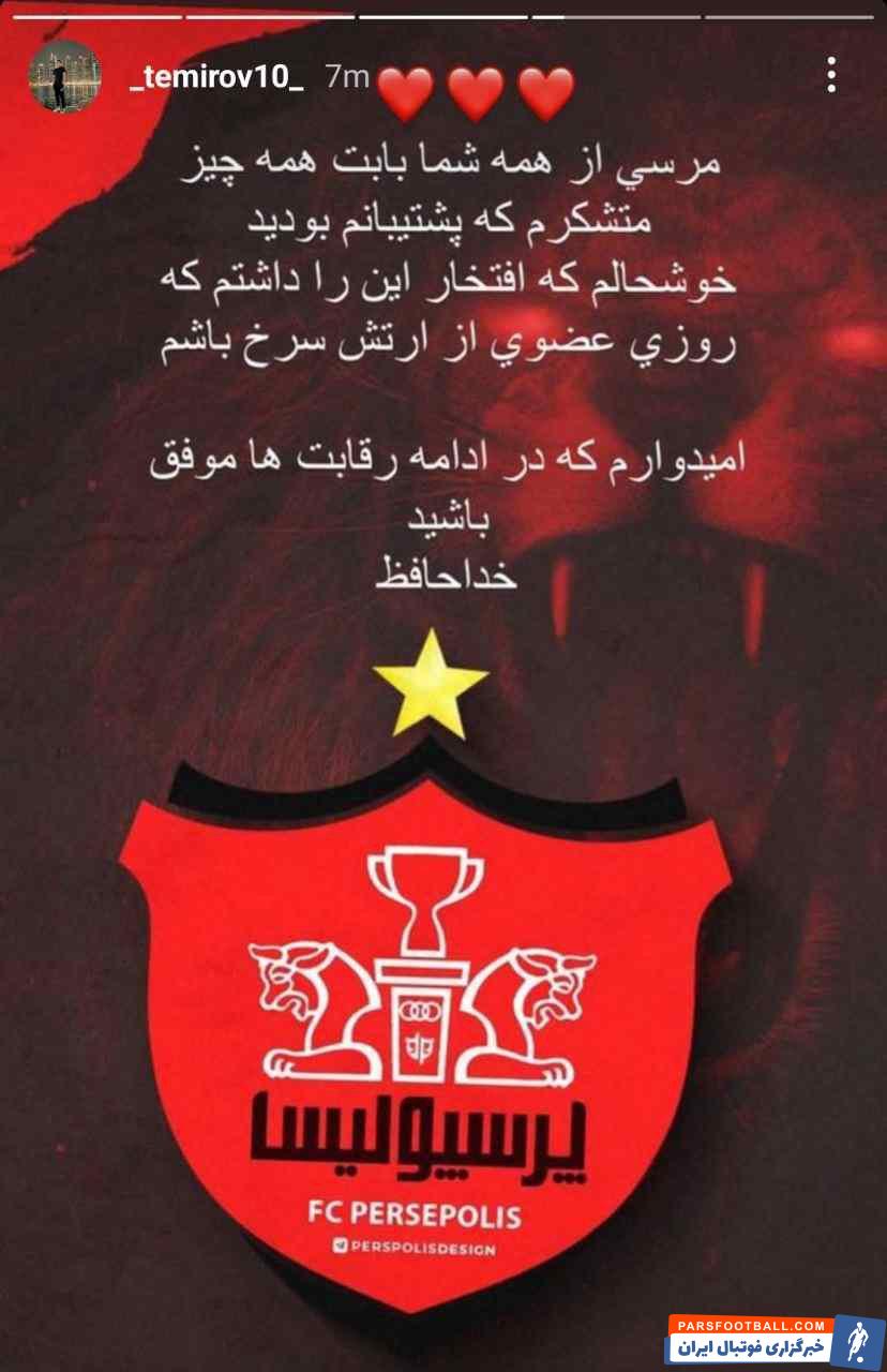 استوری تمیروف پس از فسخ قرارداد با پرسپولیس : خوشحالم از اینکه افتخار این را داشتم عضوی از ارتش سرخ باشم