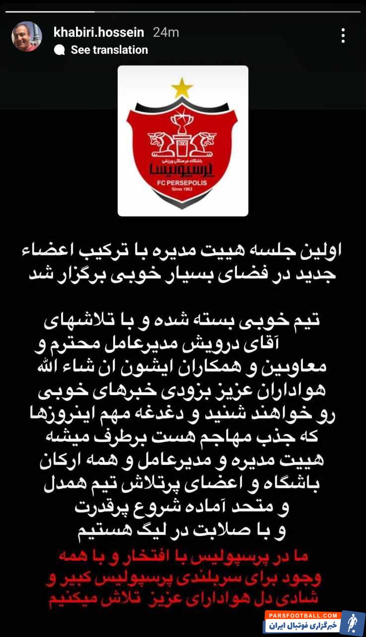 حسین خبیری، عضو هیئت مدیره پرسپولیس : خبرهای خوبی برای هواداران در راه است