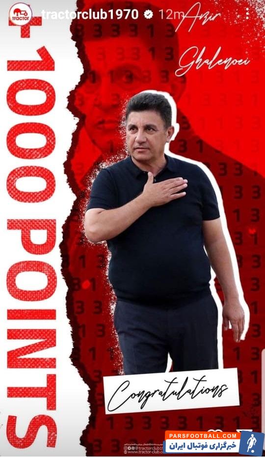 تبریک باشگاه تراکتور به امیر قلعه نویی