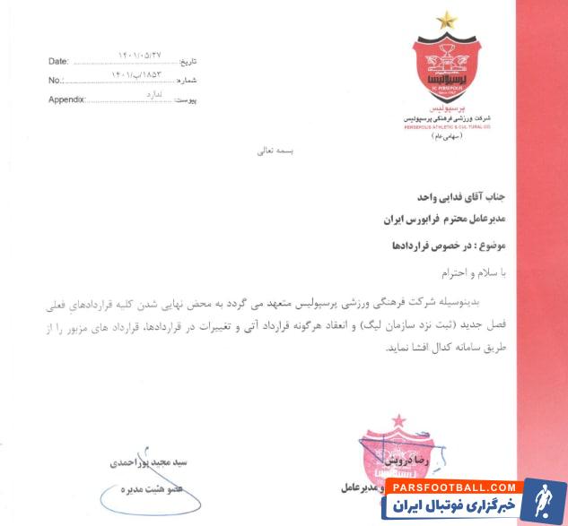 انتشار قراردادهای جدید باشگاه پرسپولیس در نقل و انتقالات