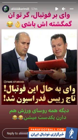 اولین واکنش علی کریمی به انتخاب مهدی تاج به عنوان رئیس فدراسیون فوتبال با یک استوری تند و تیز