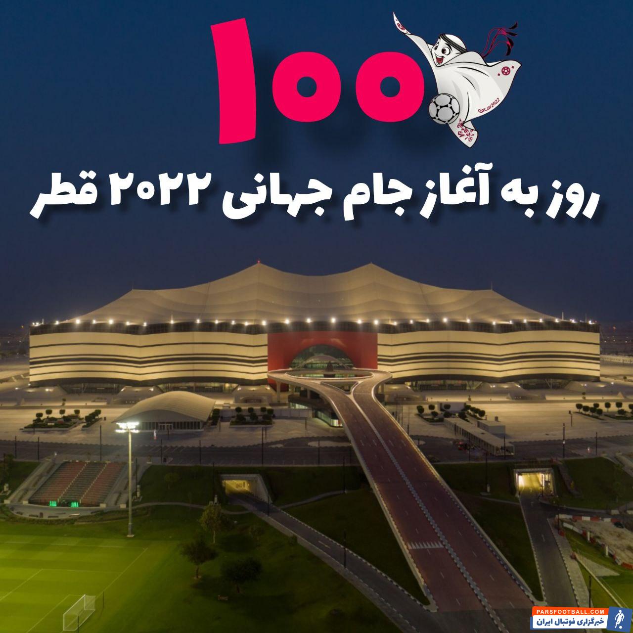 روزشمار آغاز جام جهانی 2022 ؛ 100 روز