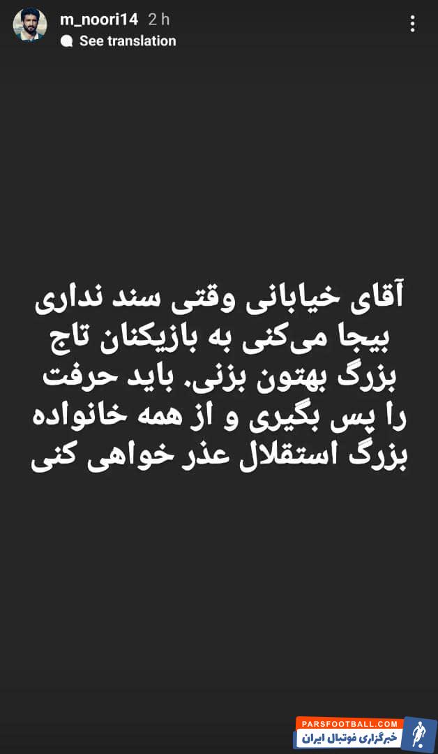 محمد نوری به صحبت‌ های جواد خیابانی واکنش نشان داد