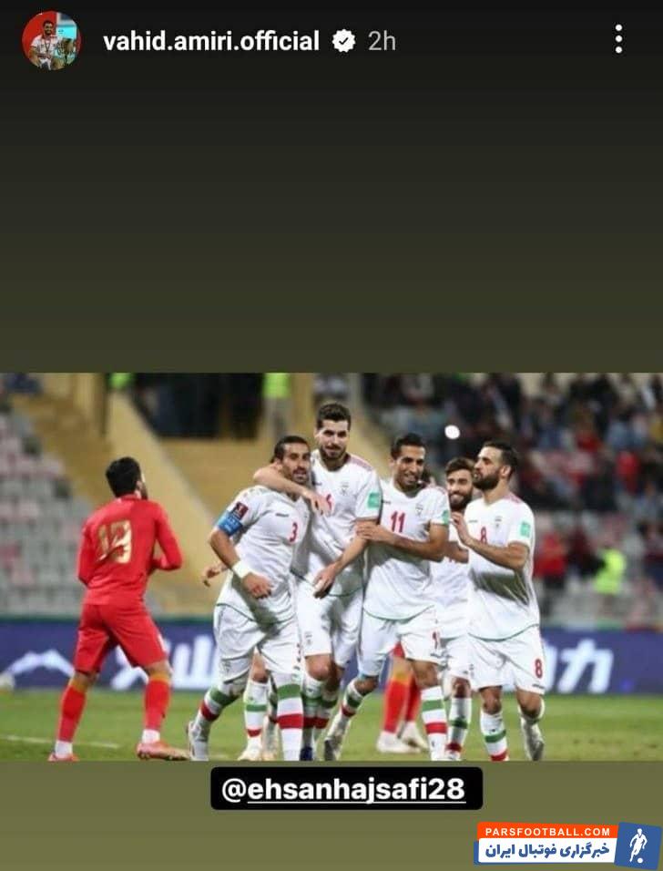 وحید امیری با انتشار عکسی از احسان حاج صفی با بازوبند کاپیتانی به نوعی حمایت خود را از وی نشان داد.