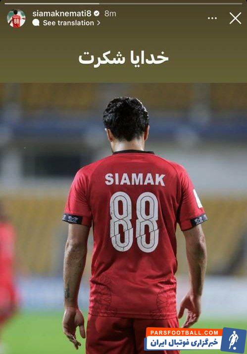 سیامک نعمتی در پرسپولیس