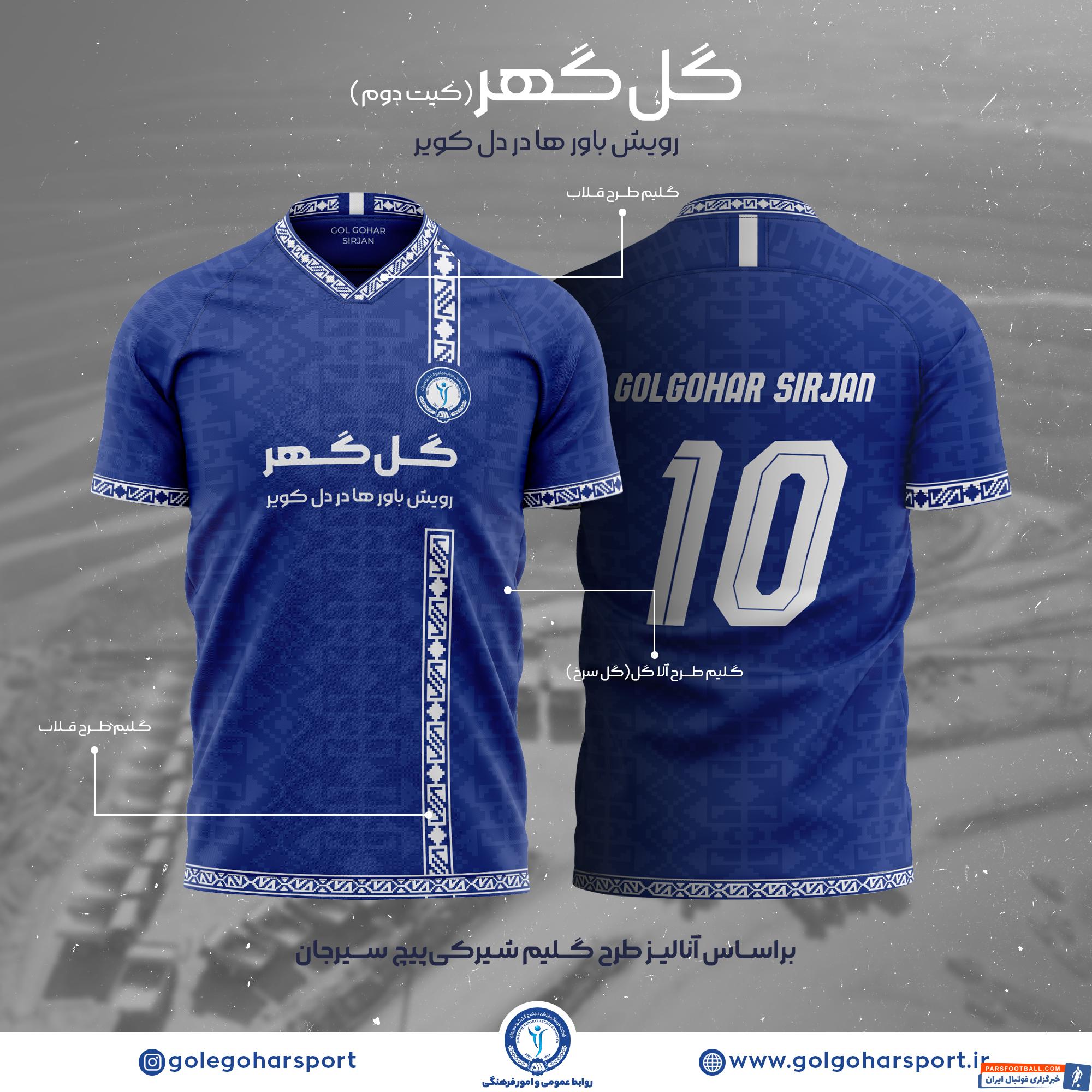 کیت های زیبای گل گهر سیرجان در لیگ بیست و دوم