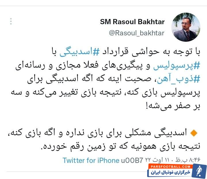رسول باختر وکیل ورزشی : اسدبیگی مشکلی برای بازی در پرسپولیس ندارد