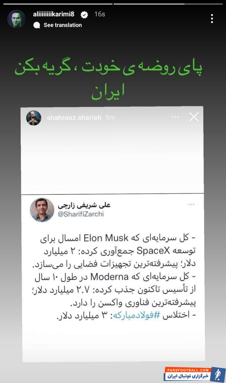 استوری علی کریمی در خصوص پرونده جنجالی اختلاس در فولاد مبارکه ؛ پای روضه خودت گریه بکن ایران