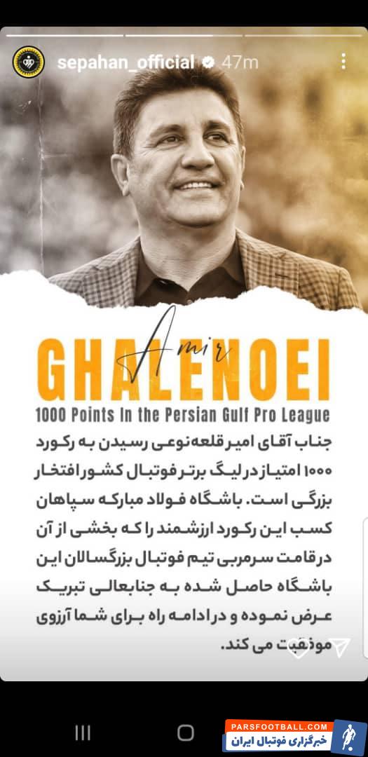 تبریک سپاهان به امیر قلعه نویی