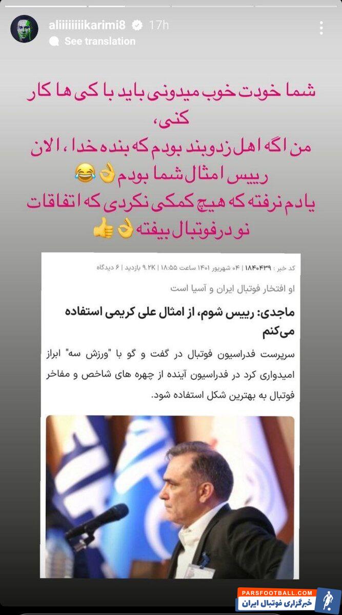 حمله شدید علی کریمی به میرشاد ماجدی سرپرست استقلالی فدراسیون فوتبال