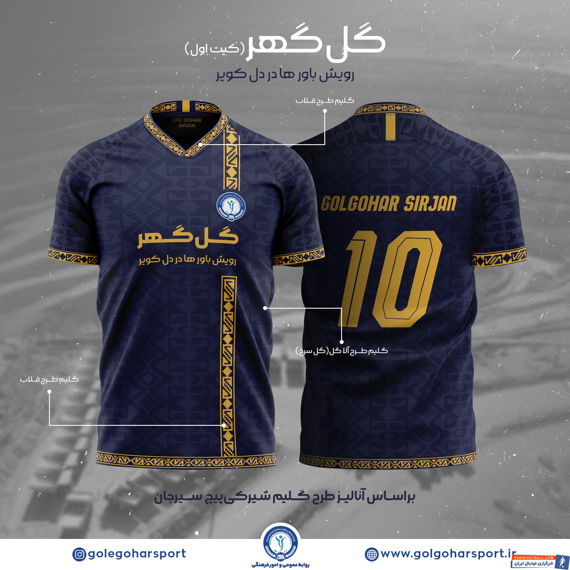 کیت های زیبای گل گهر سیرجان در لیگ بیست و دوم