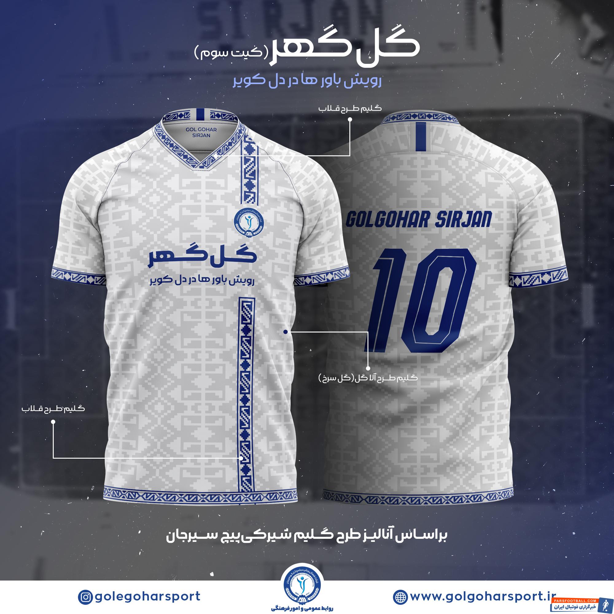 کیت های زیبای گل گهر سیرجان در لیگ بیست و دوم
