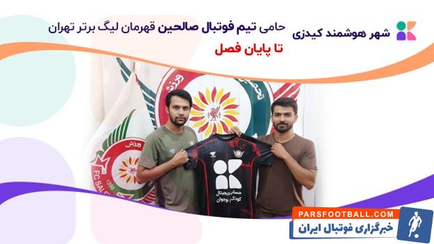 شهر هوشمند کیدزی حامی تیم صالحین در لیگ فوتبال نوجوانان استان تهران شد