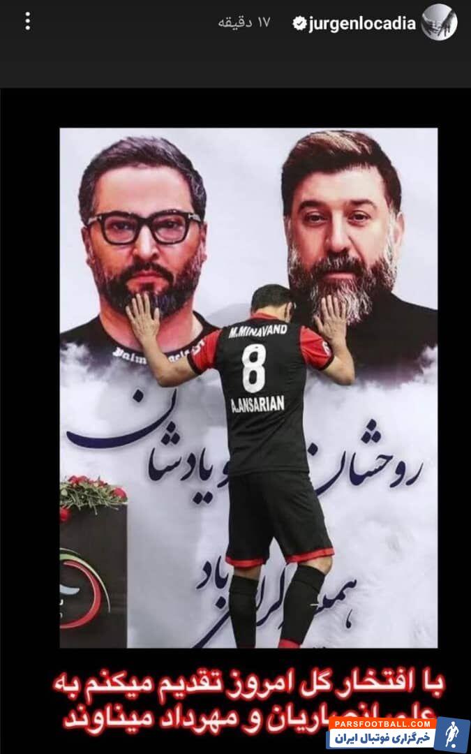 عکس| بامعرفت مثل یورگن لوکادیا/ ستاره هلندی با یک استوری هواداران پرسپولیس را غافلگیر کرد!