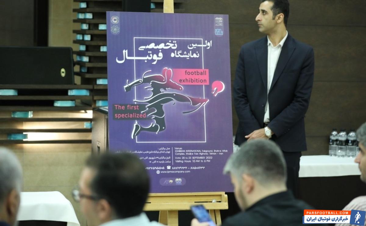 نمایشگاه صنعت فوتبال