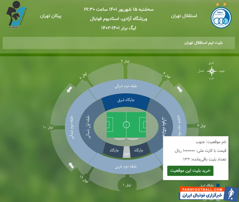استقلال فردا به مصاف تیم فوتبال پیکان خواهد رفت