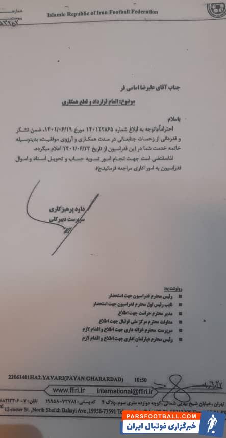 فدراسیون فوتبال پاسخ درخواست علیرضا امامی فر را داد ؛ نامه اخراج صادر شد