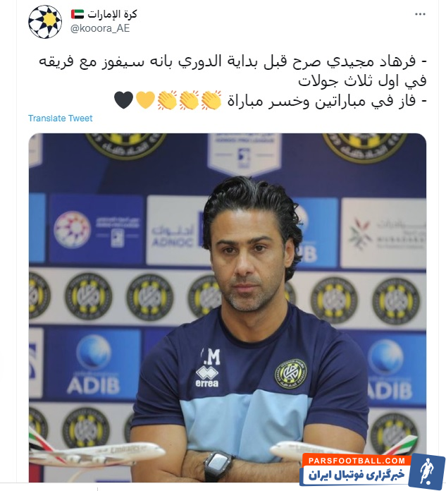 اتحاد کلباء ؛ فرهاد مجیدی سوژه رسانه مطرح عربی شد