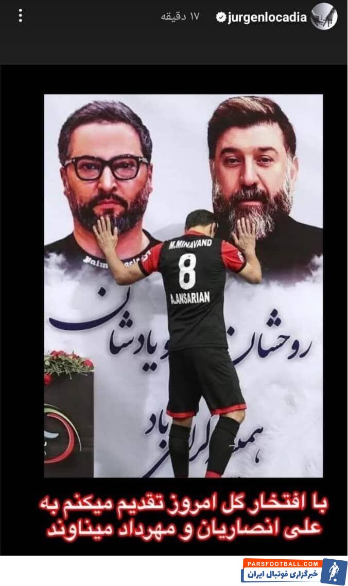 یورگن لوکادیا اقدام جالی در فضای مجازی انجام داد