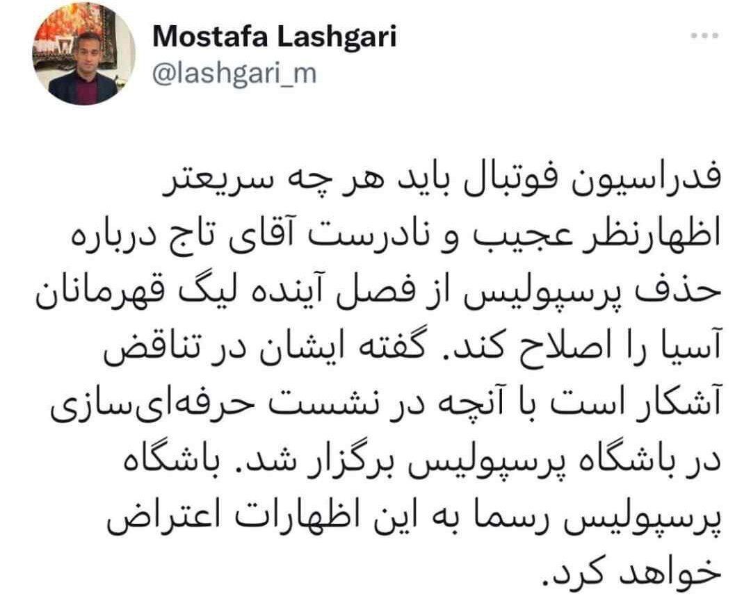 مصطفی لشکری مدیر روابط عمومی پرسپولیس : فدراسیون فوتبال هر چه سریع تر سخنان نادرست تاج را اصلاح کند
