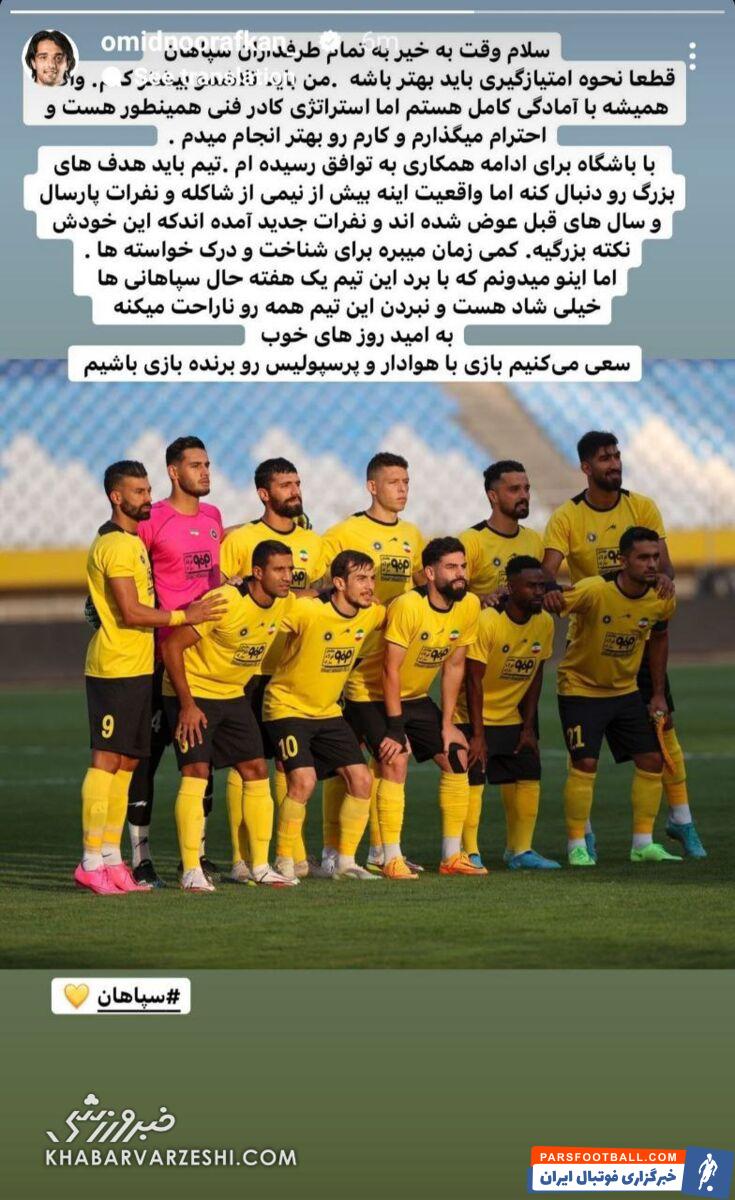 امید نورافکن در سپاهان