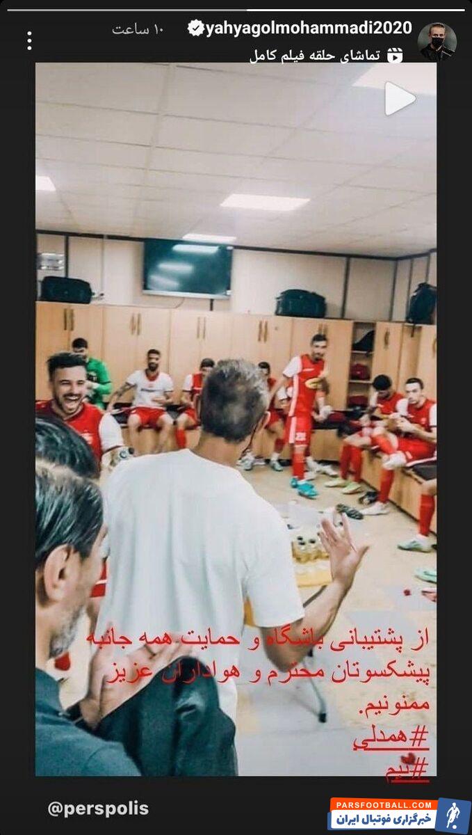 یحیی گل محمدی در پرسپولیس