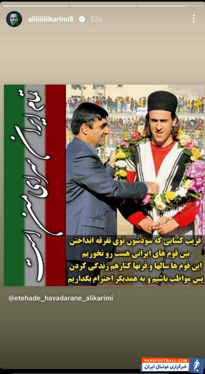 واکنش علی کریمی به جنجال اخیر بازی پرسپولیس و نفت مسجدسلیمان ؛ فریب تفرقه افکنان میان قوم‌ها را نخوریم !