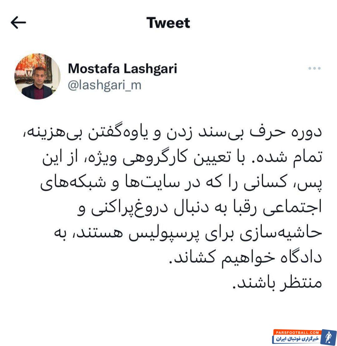 مصطفی لشگری مدیر روابط عمومی باشگاه پرسپولیس : تهمتزنندگان را به دادگاه میکشانیم !