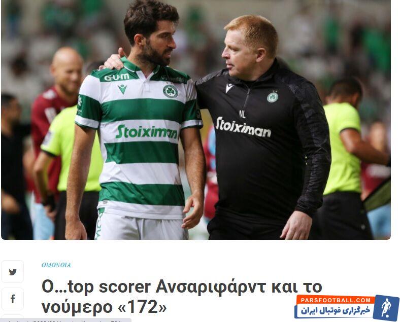 کریم انصاری فرد ؛ رسانه یونانی در گزارشی به تمجید از کاپیتان تیم ملی ایران پرداخت