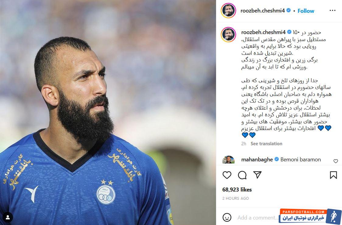 روزبه چشمی : ۱۵۰ حضور در مستطیل سبز با پیراهن مقدس استقلال، رویایی بود