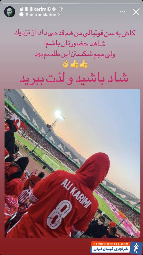 علی کریمی به اتفاق مهم بازی پرسپولیس واکنش نشان داد
