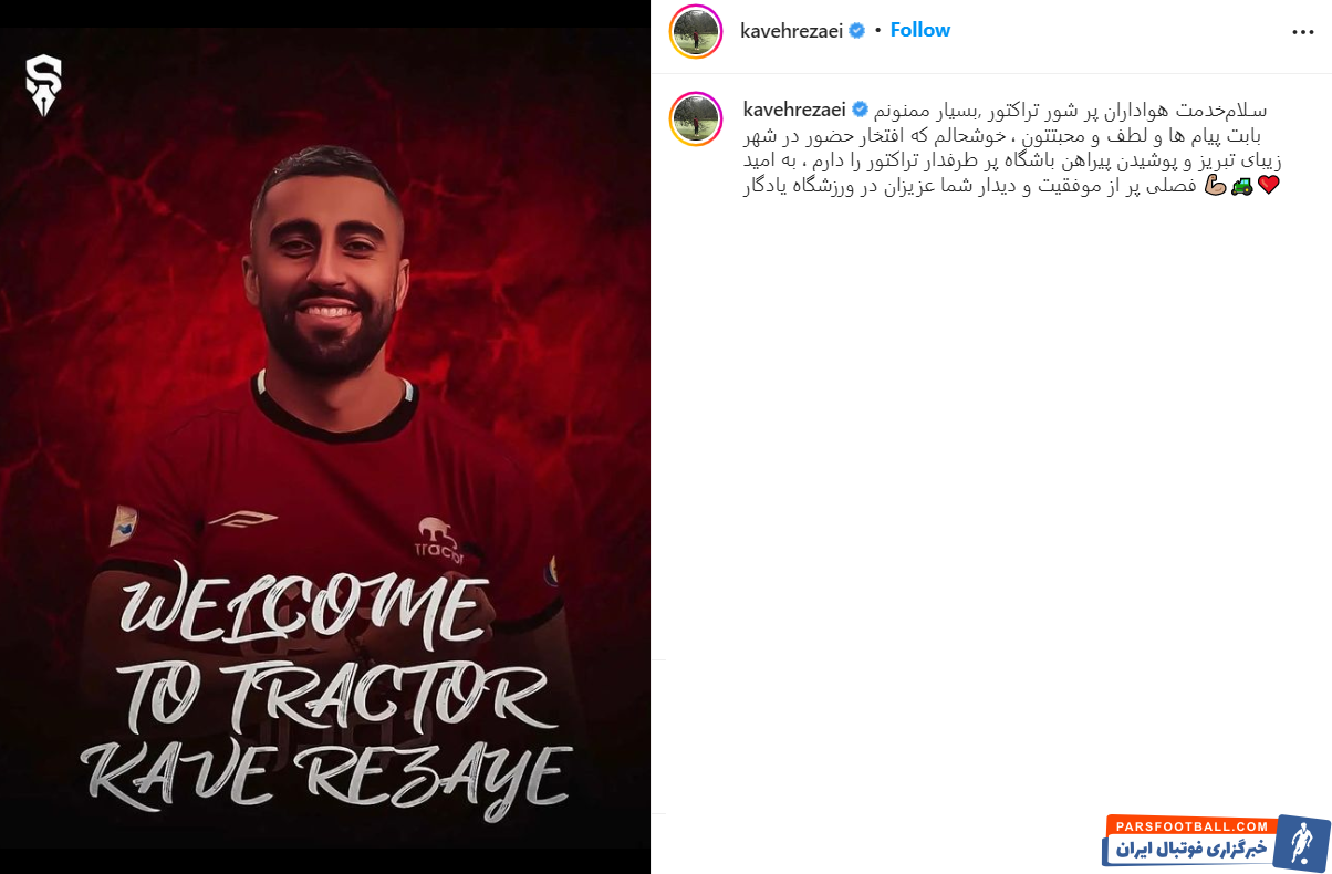 کاوه رضایی : خوشحالم که افتخار حضور در شهر زیبای تبریز و پوشیدن پیراهن باشگاه پر طرفدار تراکتور را دارم