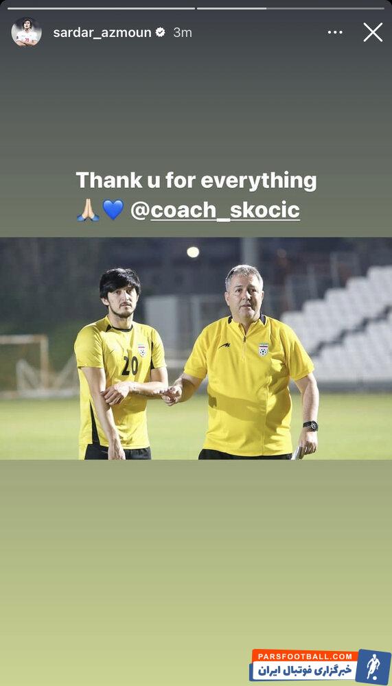 واکنش سردار آزمون حامی شماره یک اسکوچیچ به جدایی او ؛ ممنون برای همه چیز مربی اسکوچیچ