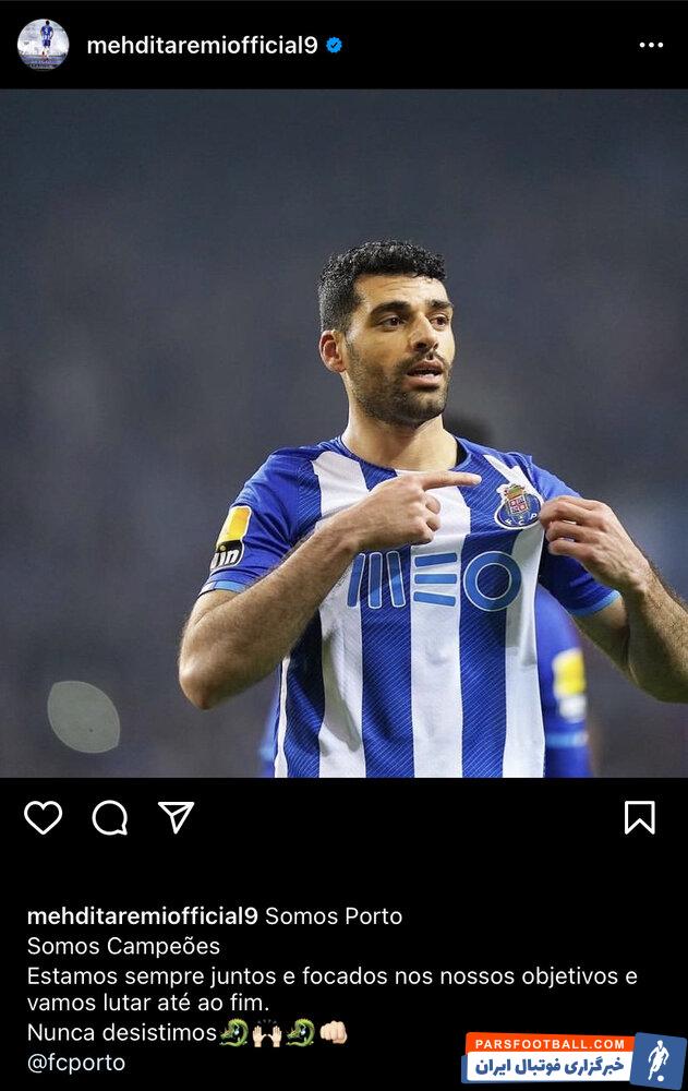 مهدی طارمی : ما پورتو هستیم، ما قهرمانیم و همیشه در کنار هم خواهیم بود ؛ ما هیچ وقت دست از تلاش برنخواهیم داشت