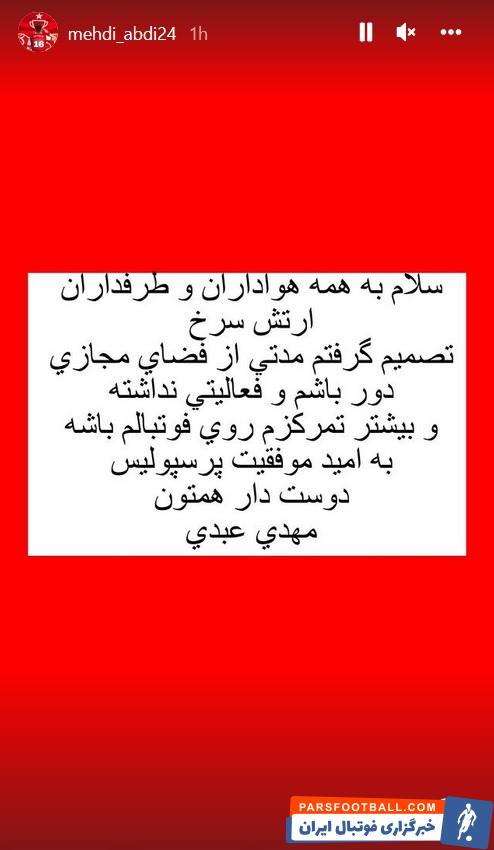 مهدی عبدی مهاجم گلزن پرسپولیس از فضای مجازی خداحافظی کرد