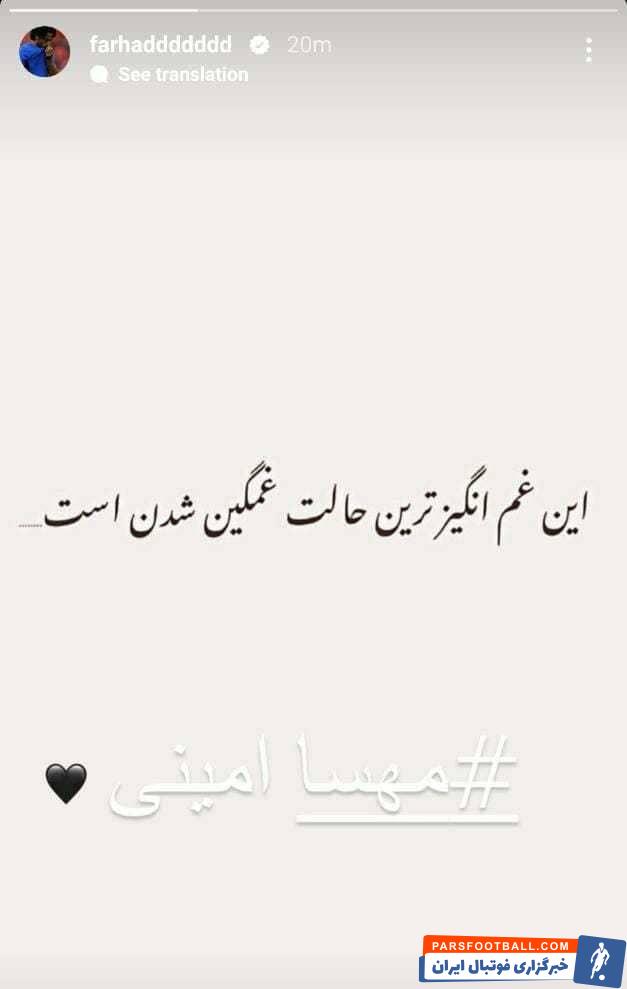 فرهاد مجیدی به مرگ دختر سنندجی واکنش نشان داد