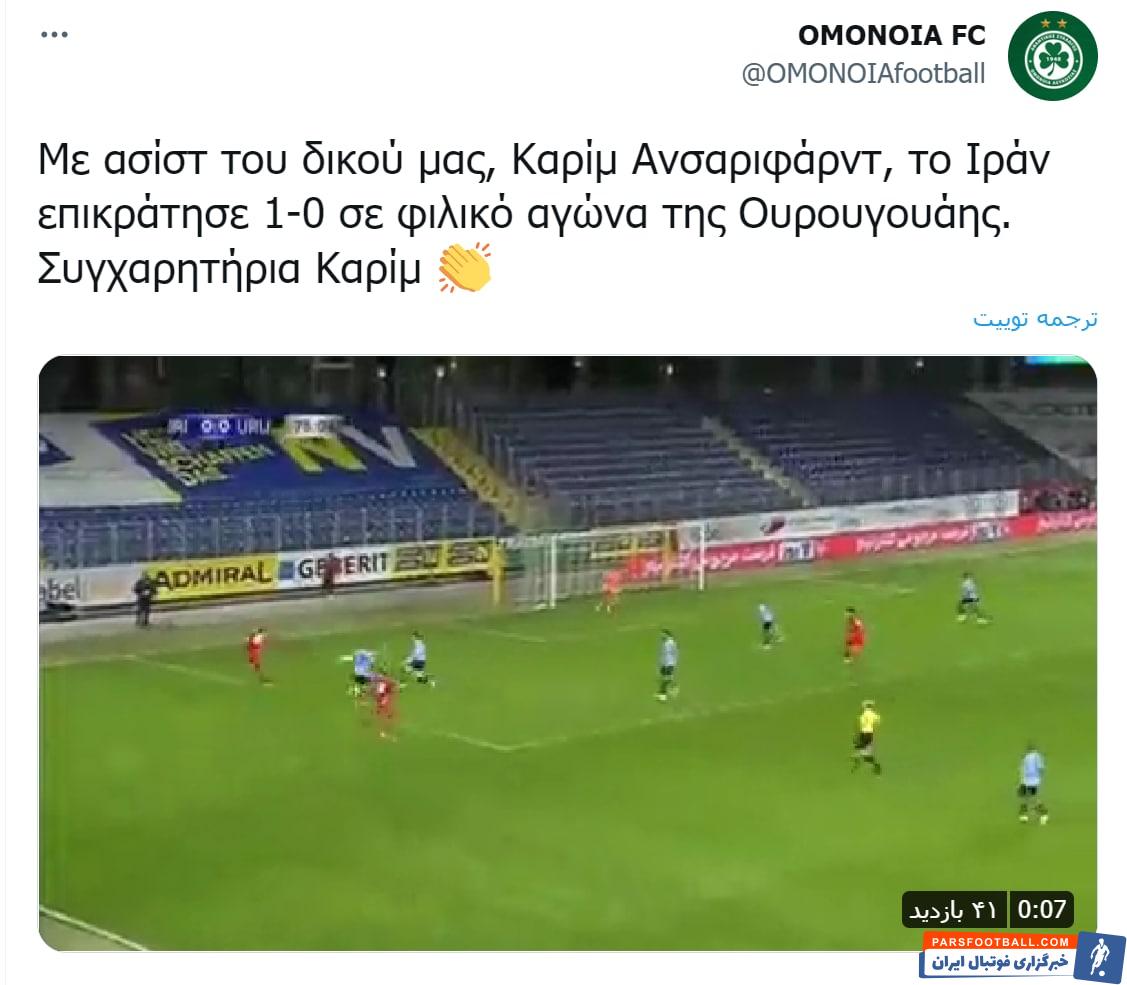 تبریک باشگاه اومونیا به کریم انصاری فرد پس از درخشش در برابر اروگوئه