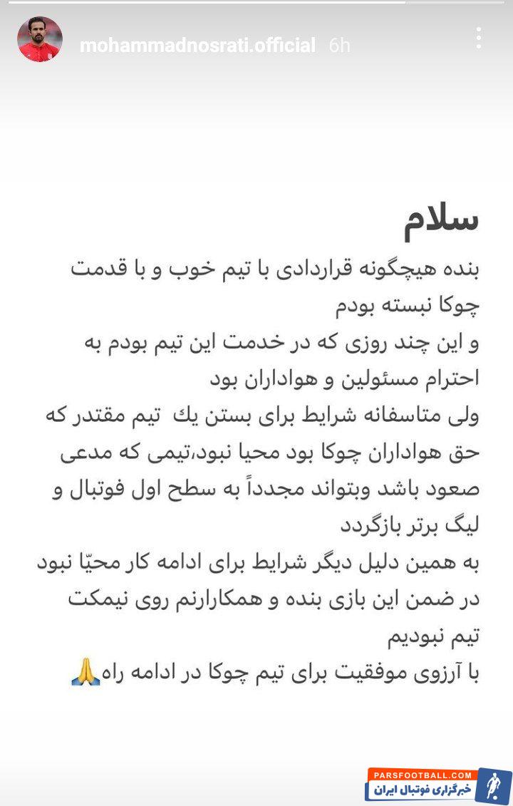 محمد نصرتی سرمربی چوکای تالش از هدایت این تیم کناره گیری کرد